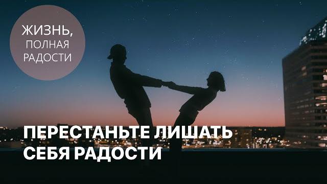 Перестаньте лишать себя радости | джойс майер Перестаньте лишать себя радости | джойс майер