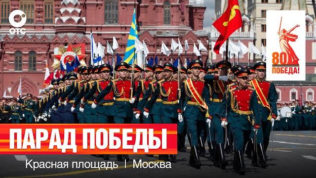 Парад победы на красной площади | 9 мая 2025 — 80-летие победы | отс live — прямая трансляция Парад победы на красной площади | 9 мая 2025 — 80-летие победы | отс live — прямая трансляция