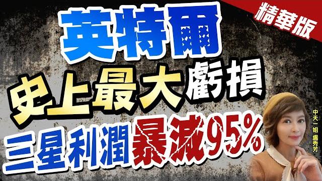 【盧秀芳辣晚報】英特爾"史上最大"虧損 三星利潤"暴減95%"@中天新聞ctinews 精華版 【盧秀芳辣晚報】英特爾"史上最大"虧損 三星利潤"暴減95%"@中天新聞ctinews 精華版