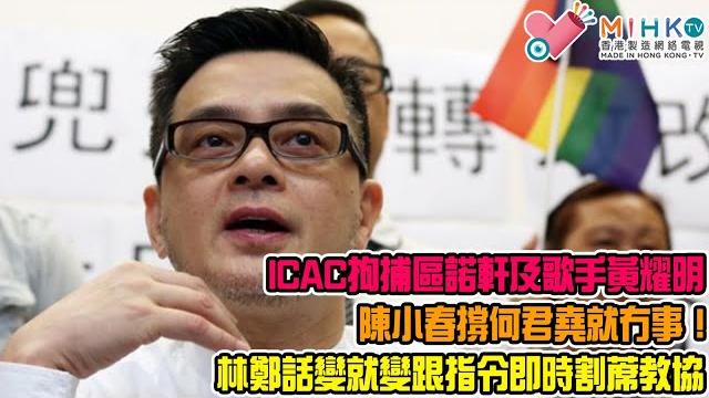 垃撚圾的香港政府 ep 127b - icac拘捕區諾軒及歌手黃耀明!雙重標準下同樣撐場助選陳小春撐何君堯就冇事!新華社及人民日報定性教協反中亂講組織,林鄭話變就變跟指令即時割蓆! 垃撚圾的香港政府 ep 127b - icac拘捕區諾軒及歌手黃耀明!雙重標準下同樣撐場助選陳小春撐何君堯就冇事!新華社及人民日報定性教協反中亂講組織,林鄭話變就變跟指令即時割蓆!
