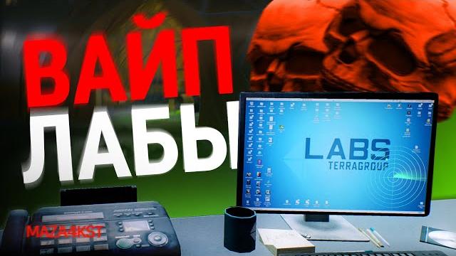 Убил всех на лаборатории | escape from tarkov Убил всех на лаборатории | escape from tarkov