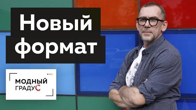 Мода меняется — меняемся и мы! новости канала "модный градус", новый формат выпусков и новые авторы. Мода меняется — меняемся и мы! новости канала "модный градус", новый формат выпусков и новые авторы.