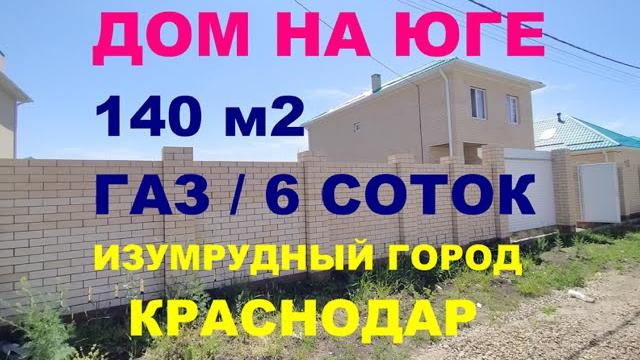 Продажа дома 140 м2 в краснодаре с газом. 6 сот. купить дом / коттедж на юге. недвижимость краснодар Продажа дома 140 м2 в краснодаре с газом. 6 сот. купить дом / коттедж на юге. недвижимость краснодар