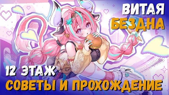 Витая бездна 5.5 (апрель 2025). советы и прохождение 12 этажа (вареса/арлекино). genshin impact Витая бездна 5.5 (апрель 2025). советы и прохождение 12 этажа (вареса/арлекино). genshin impact