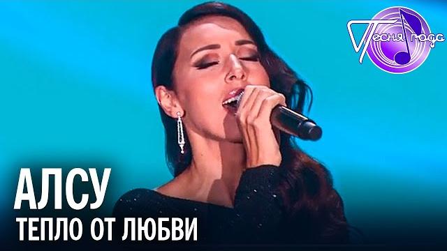 Алсу - тепло от любви | песня года 2017 Алсу - тепло от любви | песня года 2017