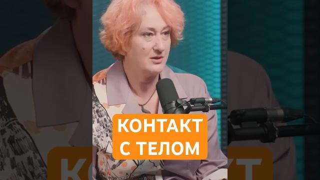 Говорить телу спасибо | психолог татьяна мужицкая о важном контакте с собой #мужицкая #психология Говорить телу спасибо | психолог татьяна мужицкая о важном контакте с собой #мужицкая #психология