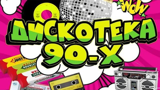 ▃дискотека 1990▃ ღ топовый топღ рэтро ▃дискотека 1990▃ ღ топовый топღ рэтро