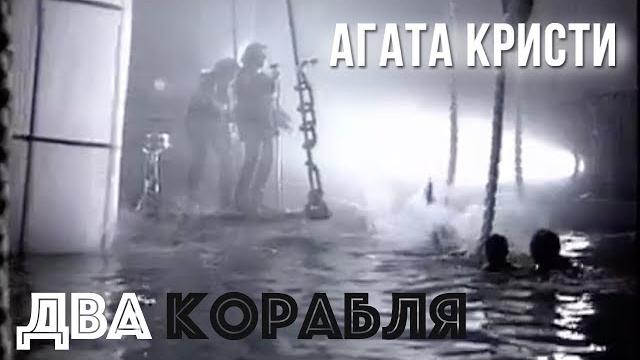 Агата кристи — два корабля (официальный клип / 1997) Агата кристи — два корабля (официальный клип / 1997)