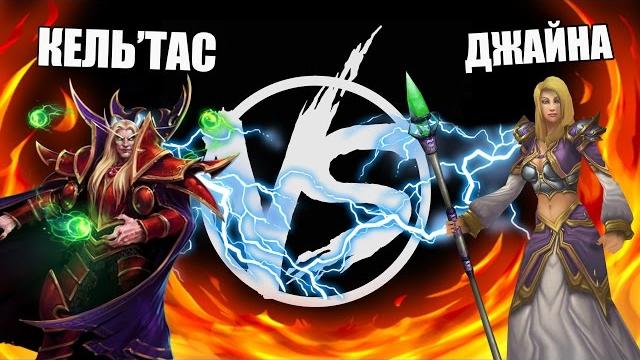 Джайна vs кель'тас. версус Джайна vs кель'тас. версус