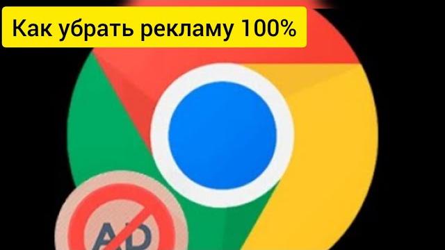 Как отключить и убрать рекламу гугл хром 100% Как отключить и убрать рекламу гугл хром 100%
