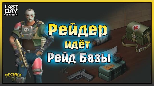 Рейдер идёт на рейд базы! локация электростанция в ласт дей! last day on earth: survival Рейдер идёт на рейд базы! локация электростанция в ласт дей! last day on earth: survival
