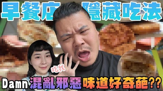 傳說大學生 早餐店的隱藏吃法|damn混亂邪惡 味道好奇葩|鐵牛婷婷 傳說大學生 早餐店的隱藏吃法|damn混亂邪惡 味道好奇葩|鐵牛婷婷
