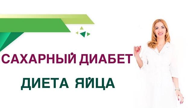 Сахарный диабет. диета. яйца польза и вред при диабете. врач эндокринолог диетолог ольга павлова. Сахарный диабет. диета. яйца польза и вред при диабете. врач эндокринолог диетолог ольга павлова.
