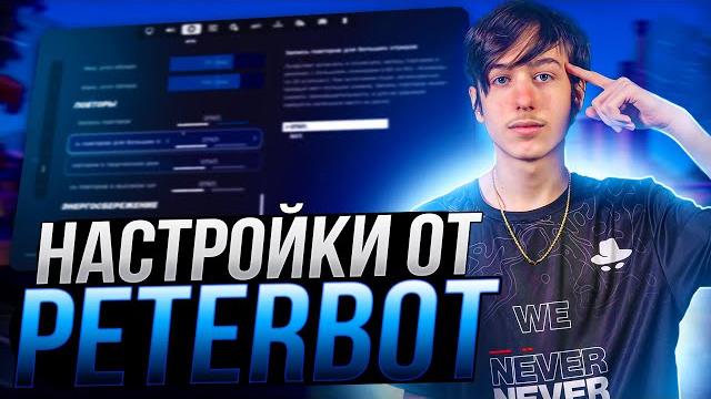 Лучшие настройки фортнайт от peterbot - бидны,настройки графики,оптимизация и повышение фпс fortnite Лучшие настройки фортнайт от peterbot - бидны,настройки графики,оптимизация и повышение фпс fortnite