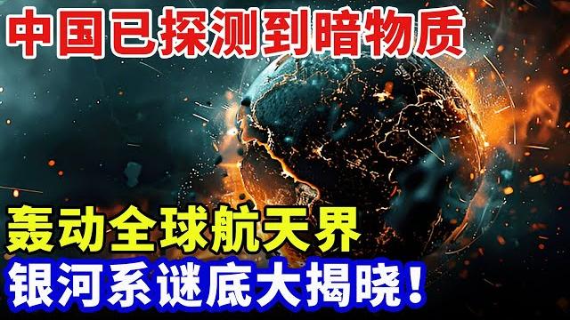 中国率先探测到暗物质,轰动全球航天界,八旬老院士亲述,银河系形成谜底大揭晓!【大科学】 中国率先探测到暗物质,轰动全球航天界,八旬老院士亲述,银河系形成谜底大揭晓!【大科学】