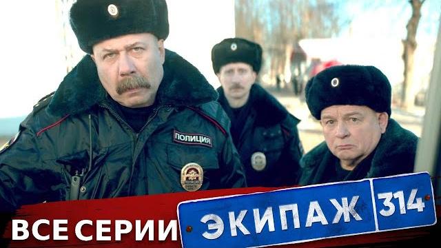 Экипаж 314 | 1 сезон | все серии подряд Экипаж 314 | 1 сезон | все серии подряд