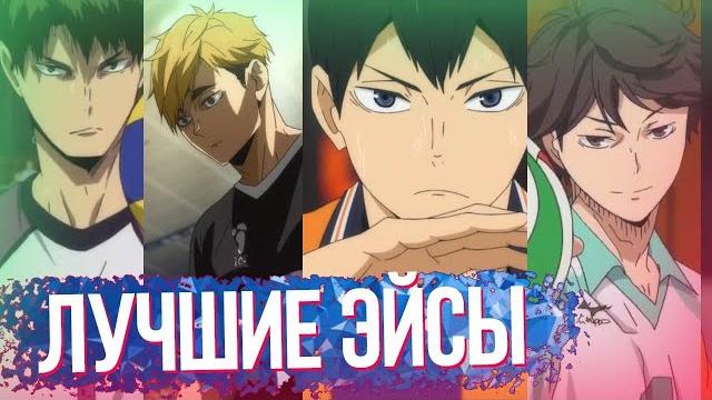 Лучшие эйс подачи в аниме волейбол (haikyuu!) Лучшие эйс подачи в аниме волейбол (haikyuu!)