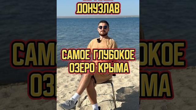Крым | озеро донузлав #изучаемкрым #олегвкрыму #донузлав #travel #крым #море #отдых #озеро Крым | озеро донузлав #изучаемкрым #олегвкрыму #донузлав #travel #крым #море #отдых #озеро