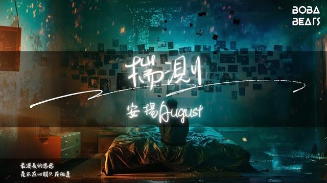 安揚august - 揣測『陪我躲在溫存的瞬間』【lyrics video】 安揚august - 揣測『陪我躲在溫存的瞬間』【lyrics video】