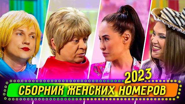 Сборник женских номеров 2023 - уральские пельмени Сборник женских номеров 2023 - уральские пельмени