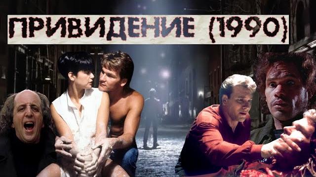 Обзор фильма "привидение" (1990) ghost с патриком суэйзи и деми мур. мелодрама "привидение" сюжет. Обзор фильма "привидение" (1990) ghost с патриком суэйзи и деми мур. мелодрама "привидение" сюжет.