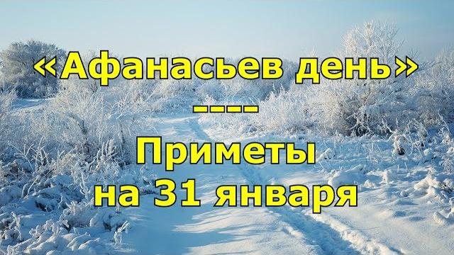Приметы и поговорки на 31 января. народный праздник «афанасьев день». именины в этот день. Приметы и поговорки на 31 января. народный праздник «афанасьев день». именины в этот день.
