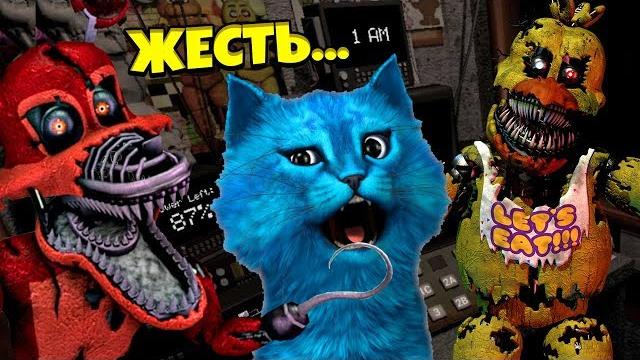 Фнаф криповые ночи в виртуальной реальности fnaf vr кошмарные аниматроники кооп пять ночей с фредди Фнаф криповые ночи в виртуальной реальности fnaf vr кошмарные аниматроники кооп пять ночей с фредди