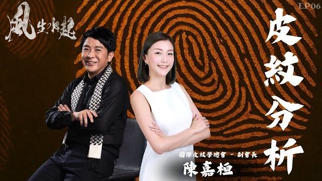 風生水起#06|皮紋分析人生命運|十點開播|梁思浩|陳嘉桓 | 國際皮紋學總會 風生水起#06|皮紋分析人生命運|十點開播|梁思浩|陳嘉桓 | 國際皮紋學總會