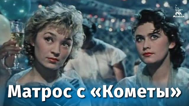 Матрос с "кометы" (музыкальный, реж. исидор анненский, 1958 г.) Матрос с "кометы" (музыкальный, реж. исидор анненский, 1958 г.)
