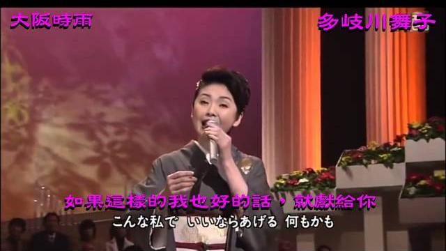 大阪しぐれ 多岐川舞子 大阪時雨 中日文雙字幕 大阪しぐれ 多岐川舞子 大阪時雨 中日文雙字幕