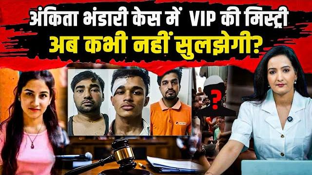 Ankita bhandari murder case : but where is the vip she refused? | uttarakhand news | pulkit arya | Ankita bhandari murder case : but where is the vip she refused? | uttarakhand news | pulkit arya |