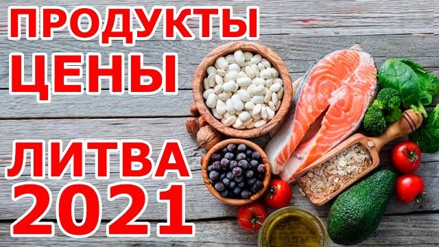 Цены на продукты в литве. 2021 год Цены на продукты в литве. 2021 год