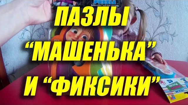 Складываем пазлы фиксики и машеньку! Складываем пазлы фиксики и машеньку!