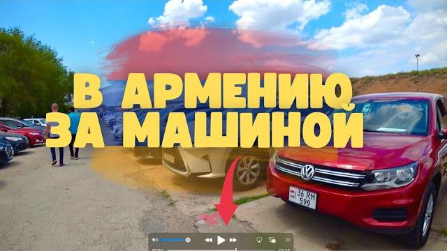 В армению за машиной, граница грузия-армения В армению за машиной, граница грузия-армения
