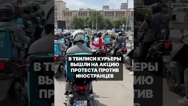 Курьеры в грузии провели акцию протеста против найма на работу иностранцев #грузия #тбилиси Курьеры в грузии провели акцию протеста против найма на работу иностранцев #грузия #тбилиси