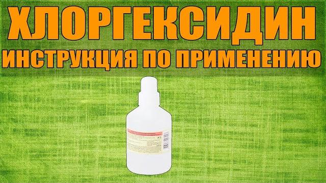Chlorhexidine solution instructions for use of the preparation, indications how to use, overview Chlorhexidine solution instructions for use of the preparation, indications how to use, overview
