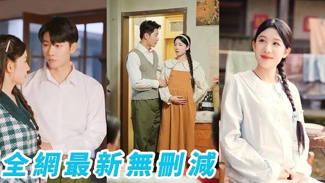 她一睜眼穿成70年代作天作地、懷孕的惡毒女,處心積慮嫁給霸道軍官卻在他一落千丈時鬧離婚,一看丈夫帥氣又貼心立馬浪子回頭改過自新與他同甘苦,嬌嬌一聲「老公」撩得他從冷麵戰神變身寵妻狂魔#甜宠 她一睜眼穿成70年代作天作地、懷孕的惡毒女,處心積慮嫁給霸道軍官卻在他一落千丈時鬧離婚,一看丈夫帥氣又貼心立馬浪子回頭改過自新與他同甘苦,嬌嬌一聲「老公」撩得他從冷麵戰神變身寵妻狂魔#甜宠