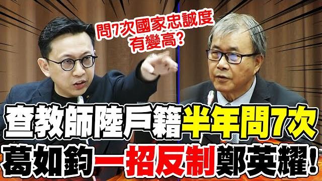 疲勞轟炸教師?教育部清查軍公教大陸戶籍"半年簽7次"具結書... 葛如鈞"7問"反制鄭英耀! 疲勞轟炸教師?教育部清查軍公教大陸戶籍"半年簽7次"具結書... 葛如鈞"7問"反制鄭英耀!