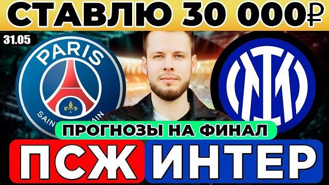 Псж - интер прогноз лига чемпионов финал обзор матча Псж - интер прогноз лига чемпионов финал обзор матча