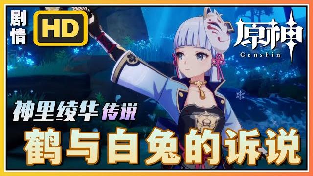 【原神】神里绫华传说《鹤与白兔的诉说》雪鹤之章第一幕 | 高清剧情回顾系列 【原神】神里绫华传说《鹤与白兔的诉说》雪鹤之章第一幕 | 高清剧情回顾系列
