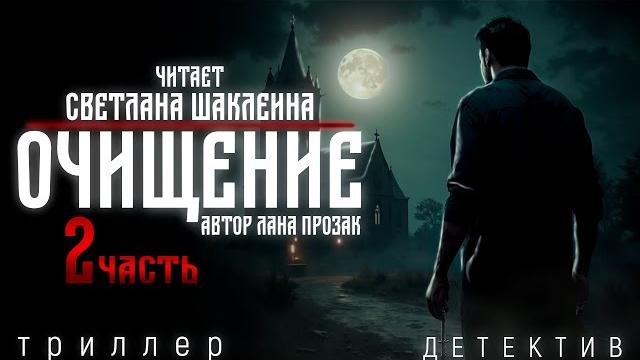 Детектив триллер (аудиокнига) очищение. лана прозак. 2 часть. читает светлана шаклеина Детектив триллер (аудиокнига) очищение. лана прозак. 2 часть. читает светлана шаклеина