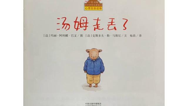 用中文读故事《汤姆走丢了》 用中文读故事《汤姆走丢了》