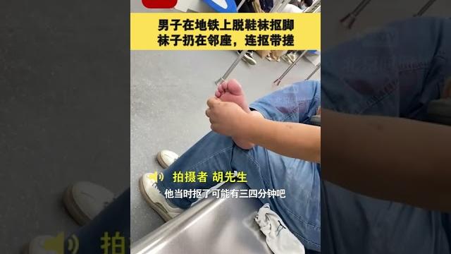 男子在地铁上脱鞋袜抠脚:袜子扔在邻座,连抠带搓 男子在地铁上脱鞋袜抠脚:袜子扔在邻座,连抠带搓