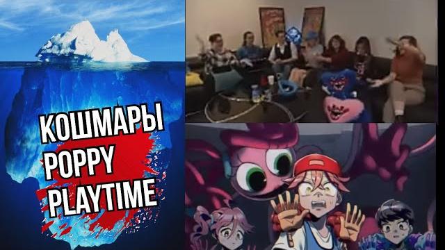 Айсберг всех тайн poppy playtime Айсберг всех тайн poppy playtime
