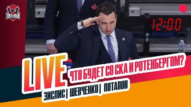 Ларионов вместо ротенберга / никитин в цска / бедствие "витязя" #зислисшевченкопотапов Ларионов вместо ротенберга / никитин в цска / бедствие "витязя" #зислисшевченкопотапов
