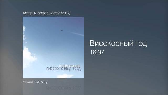 Високосный год - 16 37 - который возвращается /2007/ Високосный год - 16 37 - который возвращается /2007/