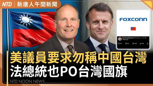 美議員要求勿稱中國台灣!馬克宏謝台灣投資 一度刊國旗|政院統刪地方補助款25%|華府槍案 以色列大使館員工不治 司法部長到場|openai跨足硬體|#新唐人午間新聞|20250522(四) 美議員要求勿稱中國台灣!馬克宏謝台灣投資 一度刊國旗|政院統刪地方補助款25%|華府槍案 以色列大使館員工不治 司法部長到場|openai跨足硬體|#新唐人午間新聞|20250522(四)