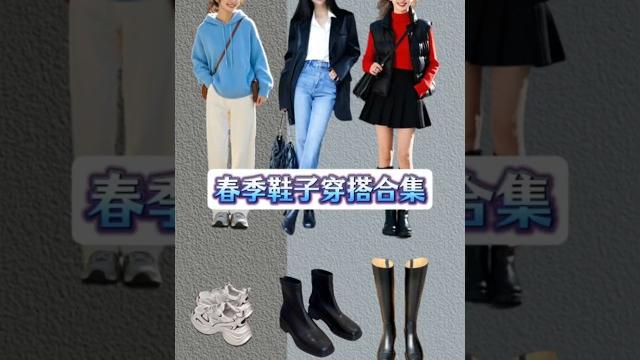 各類鞋子搭配交作業啦#提升衣品小技巧 #開春搭配 #開春搭配安排上了 #萬用鞋子搭配公式 #穿鞋搭配 各類鞋子搭配交作業啦#提升衣品小技巧 #開春搭配 #開春搭配安排上了 #萬用鞋子搭配公式 #穿鞋搭配