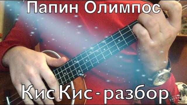 Папин олимпос - кис кис 2020 разбор на укулеле Папин олимпос - кис кис 2020 разбор на укулеле