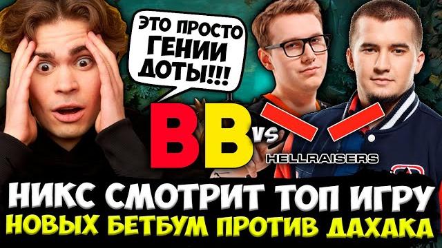 Никс в шоке от потной игры новых бетбум против дахака! | nix смотрит hellraisers vs betboom team Никс в шоке от потной игры новых бетбум против дахака! | nix смотрит hellraisers vs betboom team